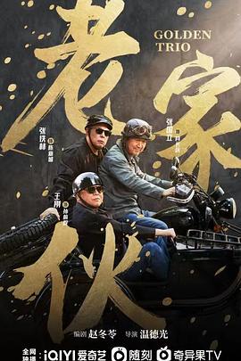老家伙劇版