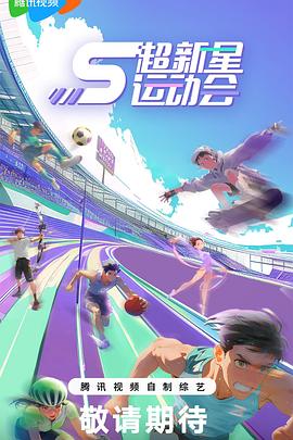 超新星運(yùn)動(dòng)會第5季