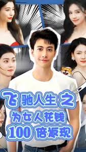 飛馳人生之為女人花錢(qián)100倍返現(xiàn)