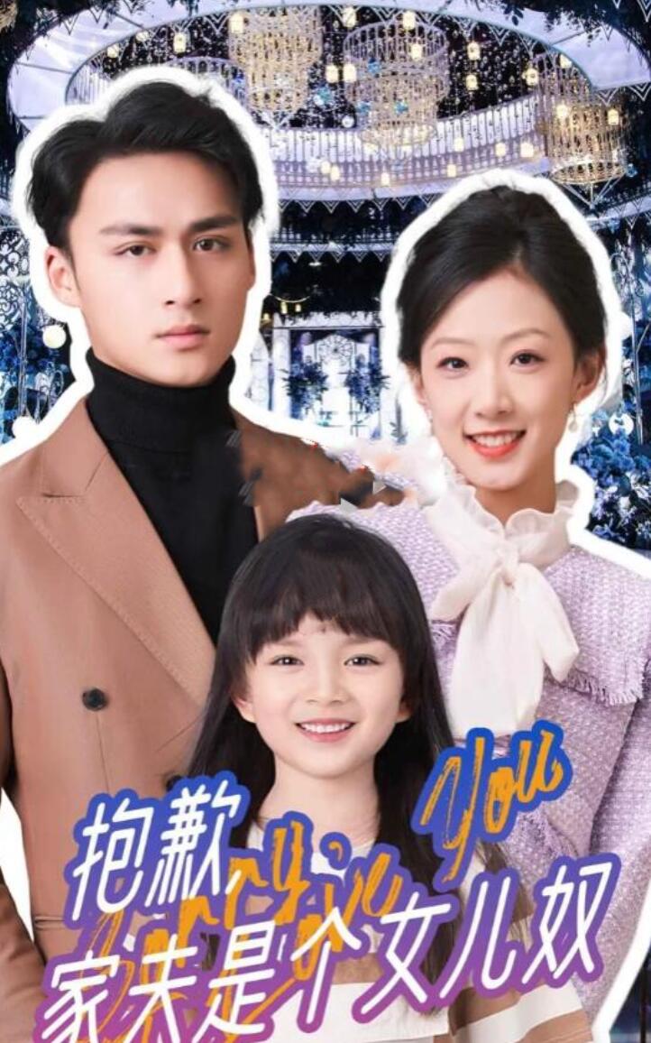 抱歉，家夫是個(gè)女兒奴