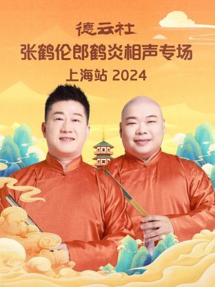 德云社張鶴倫郎鶴炎相聲專場(chǎng)上海站2024