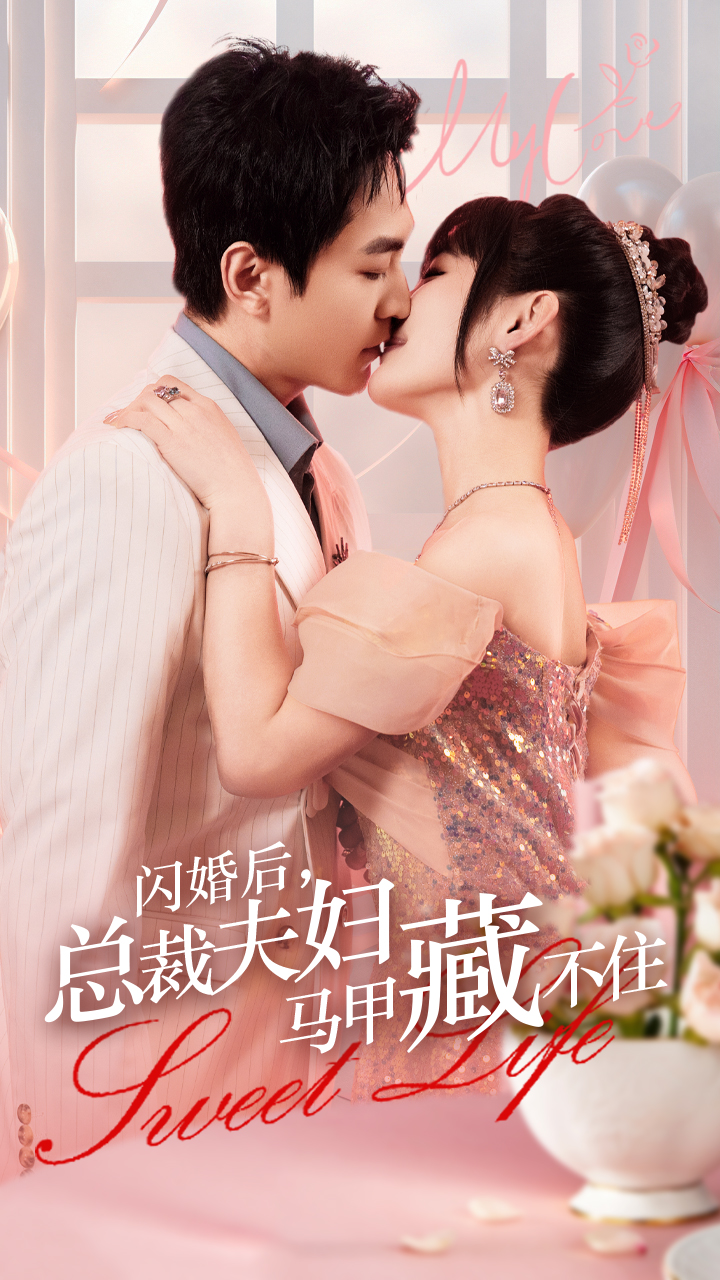 閃婚后，總裁夫婦馬甲藏不住
