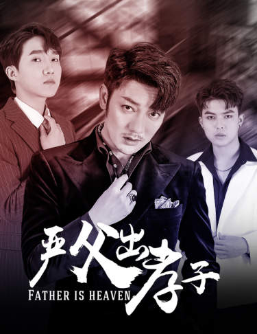 嚴(yán)父出孝子