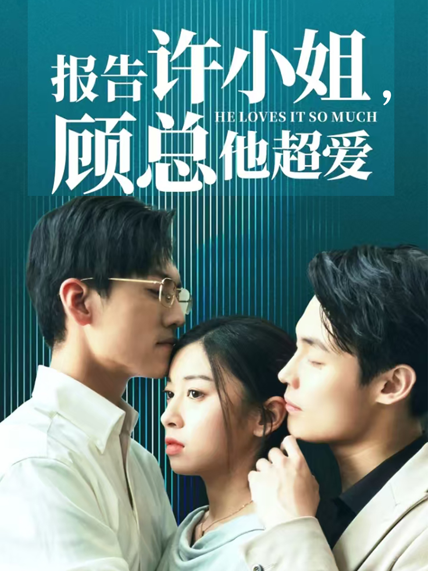 報(bào)告許小姐，顧總他超愛