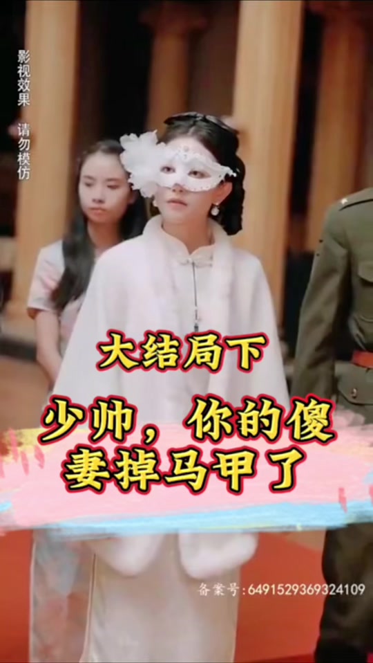 少帥，你的傻妻掉馬甲了