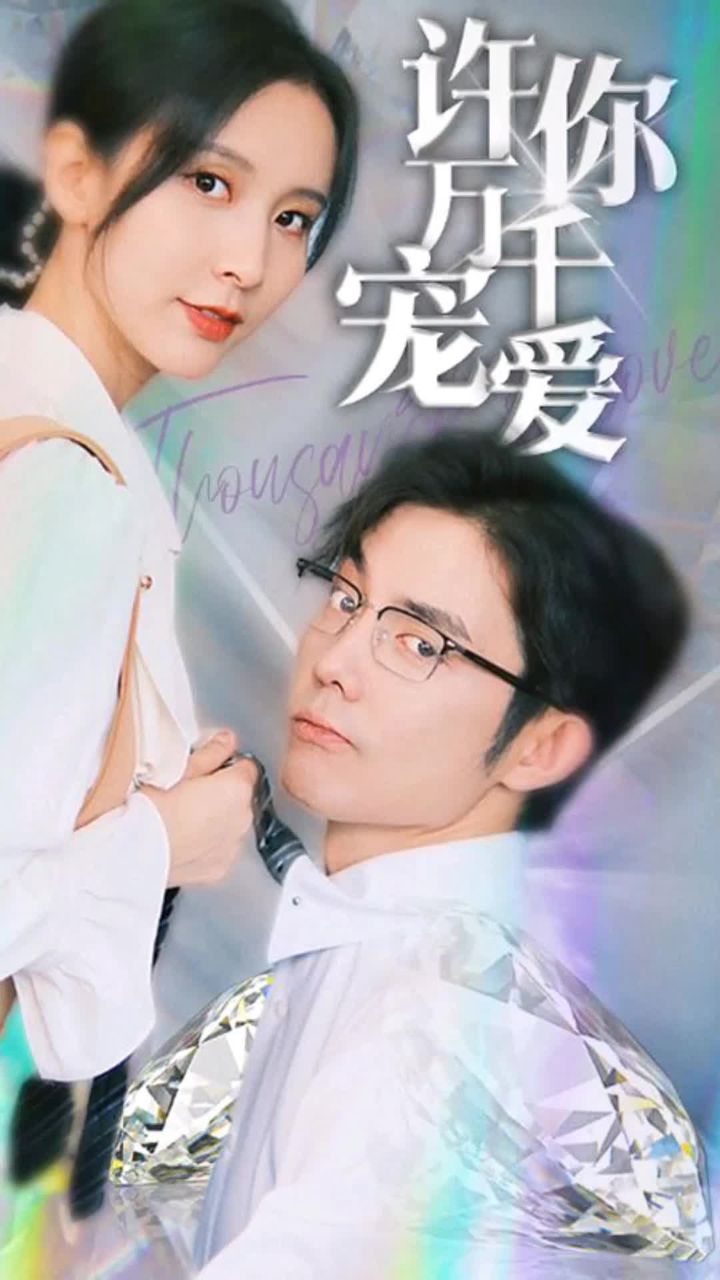 許你萬(wàn)千寵愛(ài)