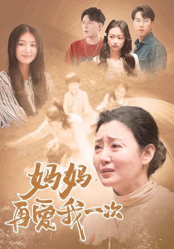 媽媽，再愛我一次88