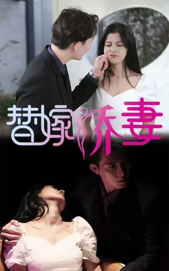 替嫁嬌妻，少奶奶要逃婚