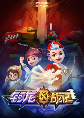 鈳龍戰(zhàn)記第一季