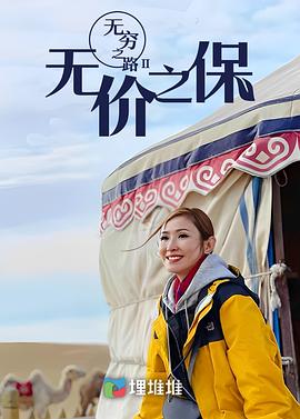 無(wú)窮之路II：無(wú)價(jià)之?；浾Z(yǔ)