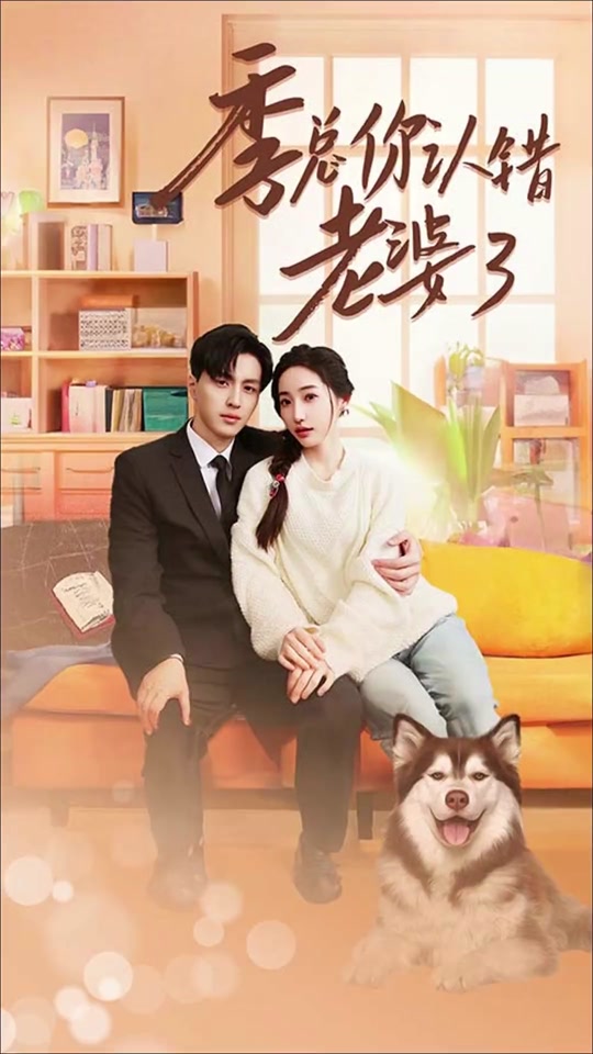 季總你認錯老婆了