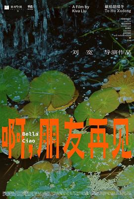 啊，朋友再見(jiàn)