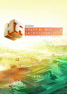 2024年湖南省慶?！拔逡弧眹H勞動節(jié)大會