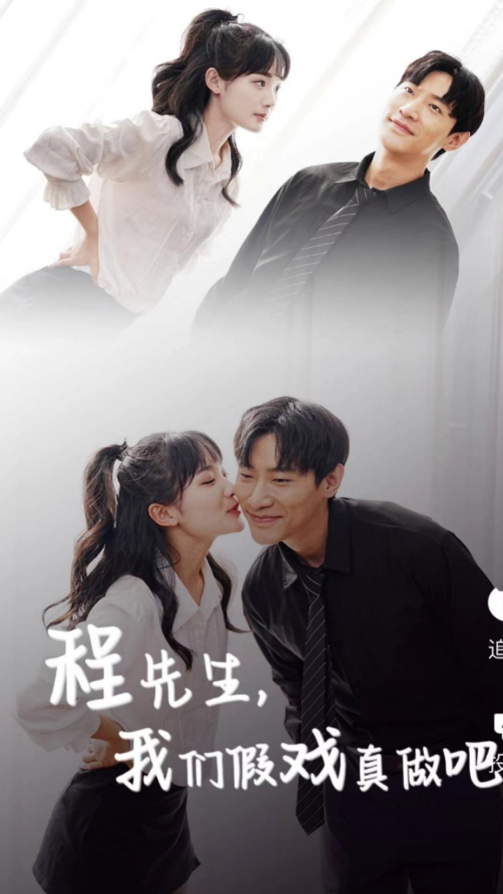 程先生，我們假戲真做吧