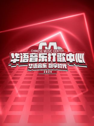 華語(yǔ)音樂打歌中心