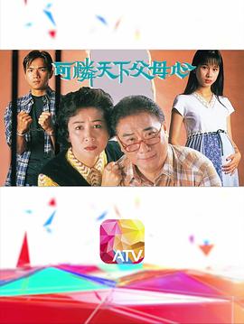 可憐天下父母心1994粵語