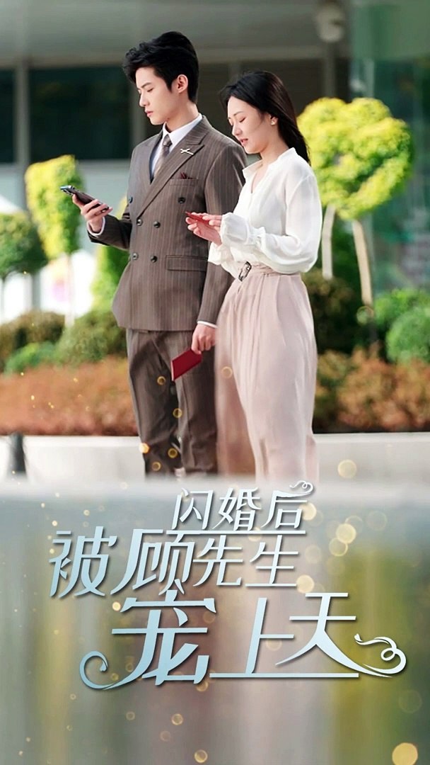 閃婚后，被顧先生寵上天
