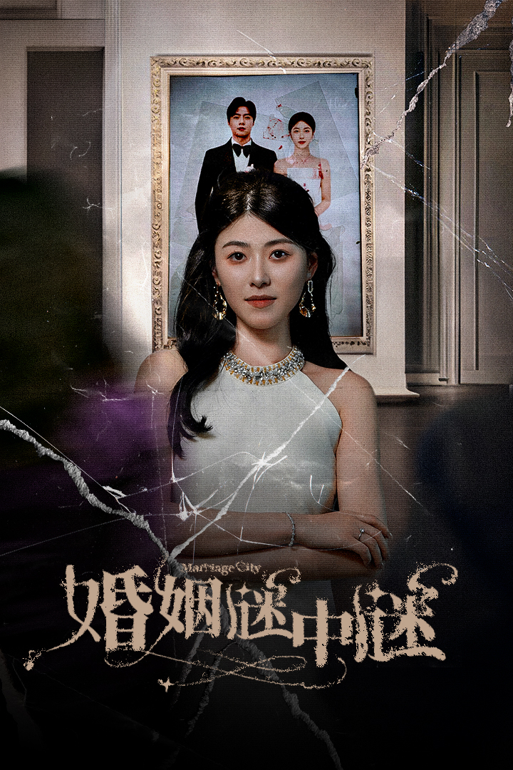 婚姻謎中謎