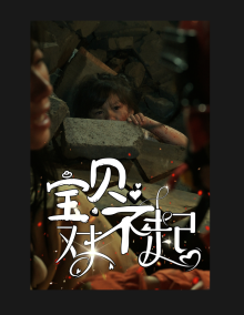寶貝對(duì)不起&媽媽?zhuān)豢? id=