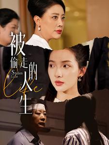 被偷走的人生&遙不可及的母親