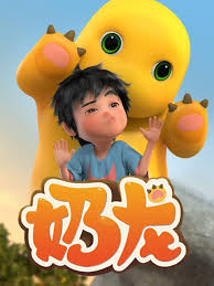 奶龍第一季