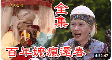 戲說臺灣之百年嫲瘋還春