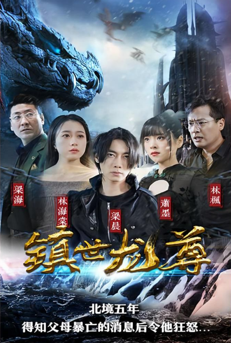 鎮(zhèn)世龍尊
