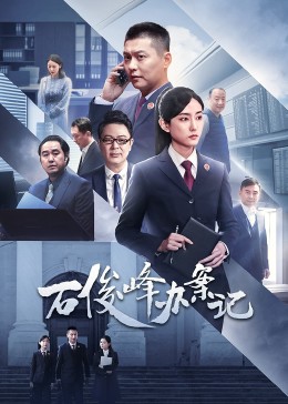 石俊峰辦案記