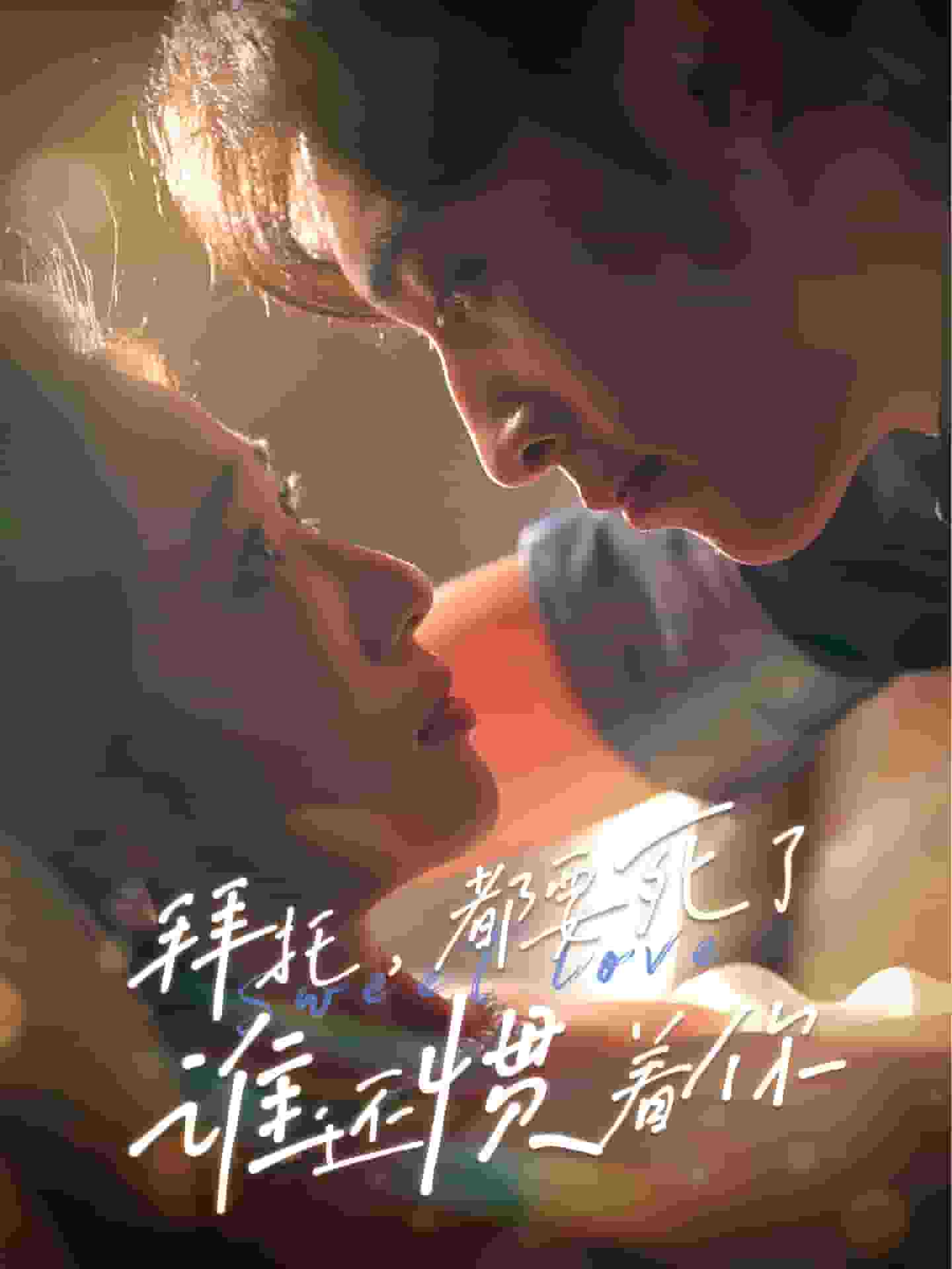 拜托，都要死了，誰(shuí)還慣著你