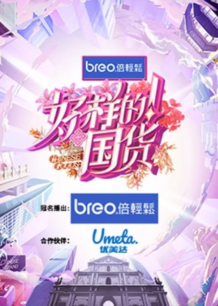 好樣的！國貨