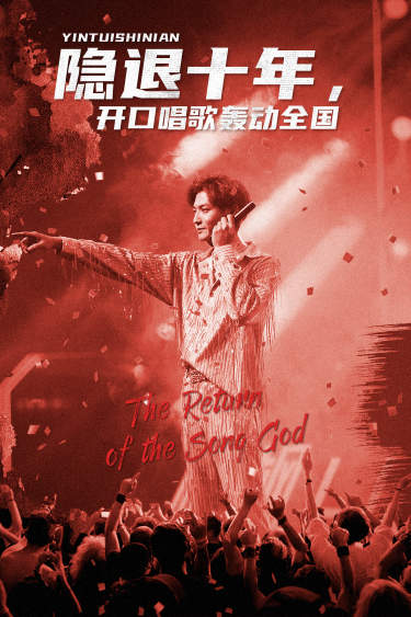 隱退十年，開口唱歌轟動全國