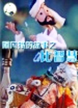 阿凡提的故事之比智慧[電影解說(shuō)]