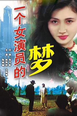 一個(gè)女演員的夢[電影解說]