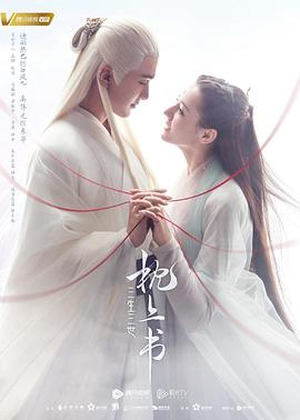 三生三世枕上書[電影解說]