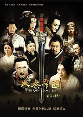 大秦帝國之縱橫[電影解說]