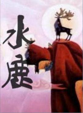 水鹿1985[電影解說(shuō)]