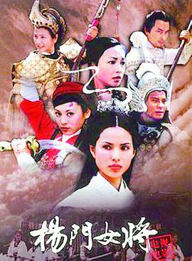 楊門女將2001[電影解說]