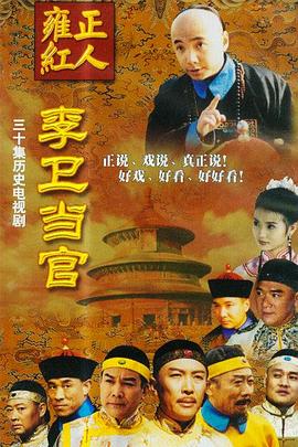 李衛(wèi)當官[電影解說]