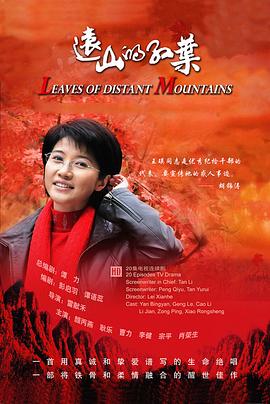 遠(yuǎn)山的紅葉[電影解說]