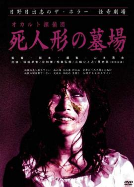 怪奇！死人形墓場[電影解說]