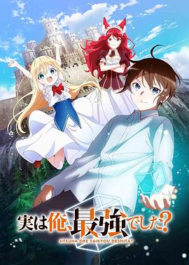 其實，我乃最強？[電影解說]