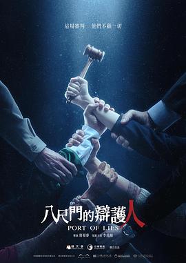 八尺門的辯護(hù)人[電影解說]