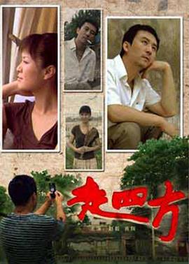 走四方2008[電影解說]