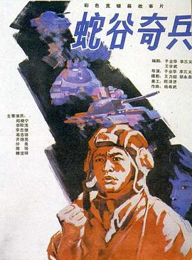 蛇谷奇兵[電影解說]