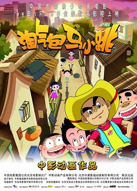 淘氣包馬小跳2009[電影解說(shuō)]
