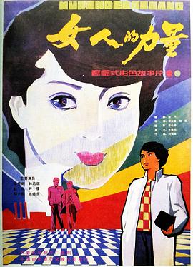 女人的力量[電影解說]