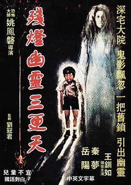 殘燈幽靈三更天[電影解說(shuō)]