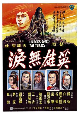 英雄無(wú)淚1980[電影解說(shuō)]