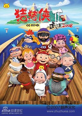 豬豬俠第二部：武俠2008[電影解說(shuō)]