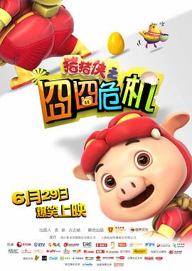 豬豬俠之囧囧危機(jī)[電影解說]